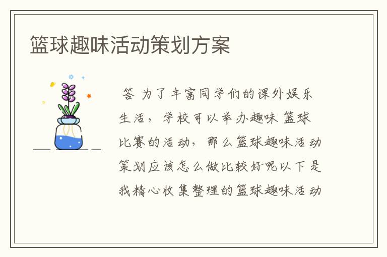 篮球趣味活动策划方案