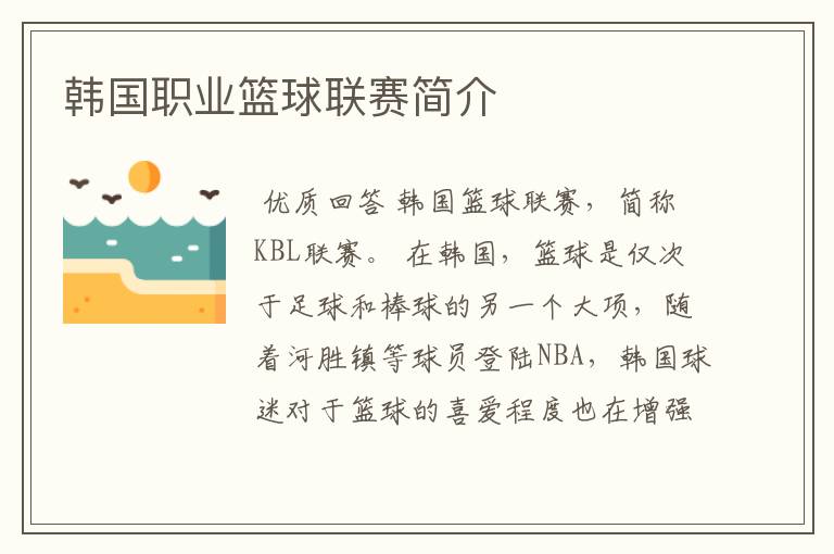 韩国职业篮球联赛简介