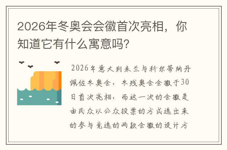 2026年冬奥会会徽首次亮相,你知道它有什么寓意吗?
