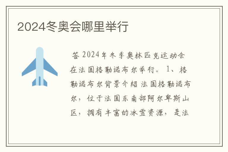 2024冬奥会哪里举行