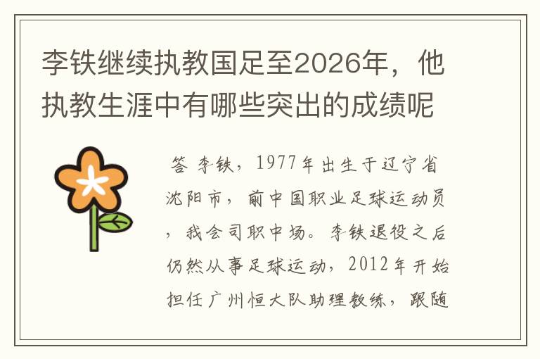 李铁继续执教国足至2026年,他执教生涯中有哪些突出的成绩呢?