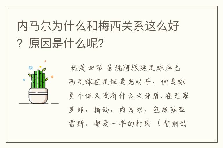 内马尔为什么和梅西关系这么好?原因是什么呢?