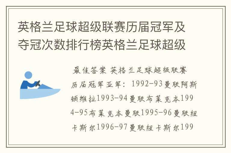 英格兰足球超级联赛历届冠军及夺冠次数排行榜英格兰足球超级联赛历年冠