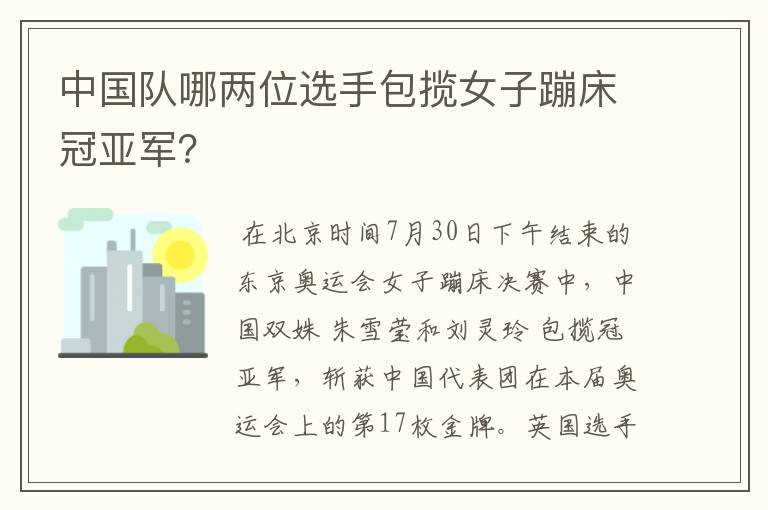 中国队哪两位选手包揽女子蹦床冠亚军?