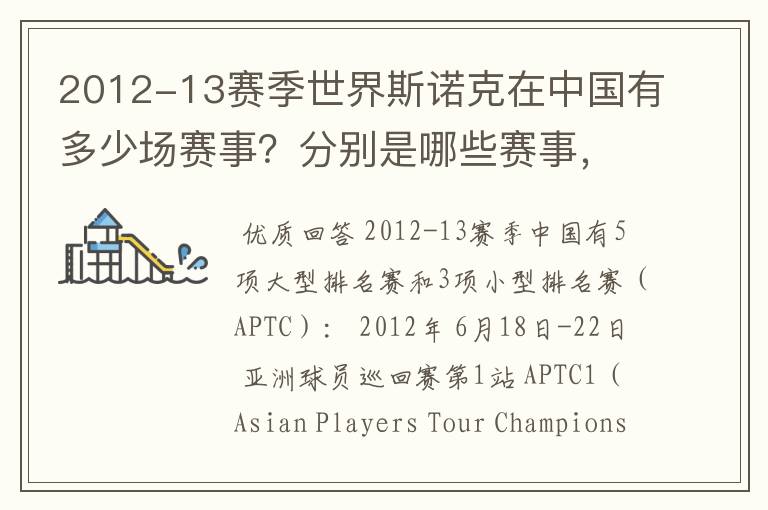 2012-13赛季世界斯诺克在中国有多少场赛事?分别是哪些赛事,什么时间开赛?