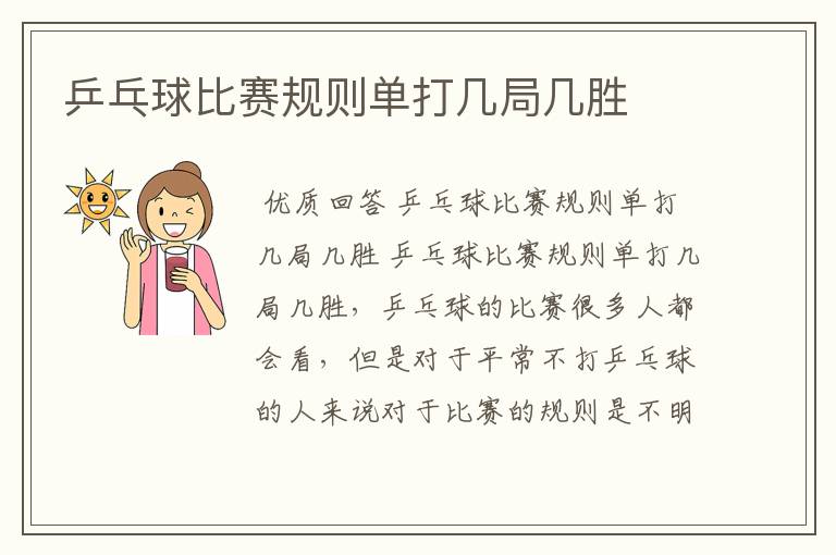 乒乓球比赛规则单打几局几胜