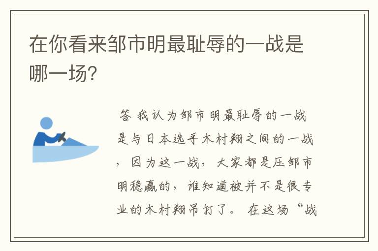 在你看来邹市明最耻辱的一战是哪一场?