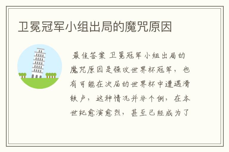 卫冕冠军小组出局的魔咒原因