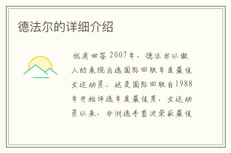 德法尔的详细介绍