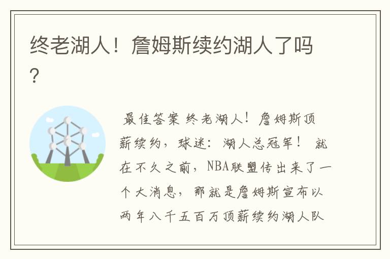 终老湖人!詹姆斯续约湖人了吗?