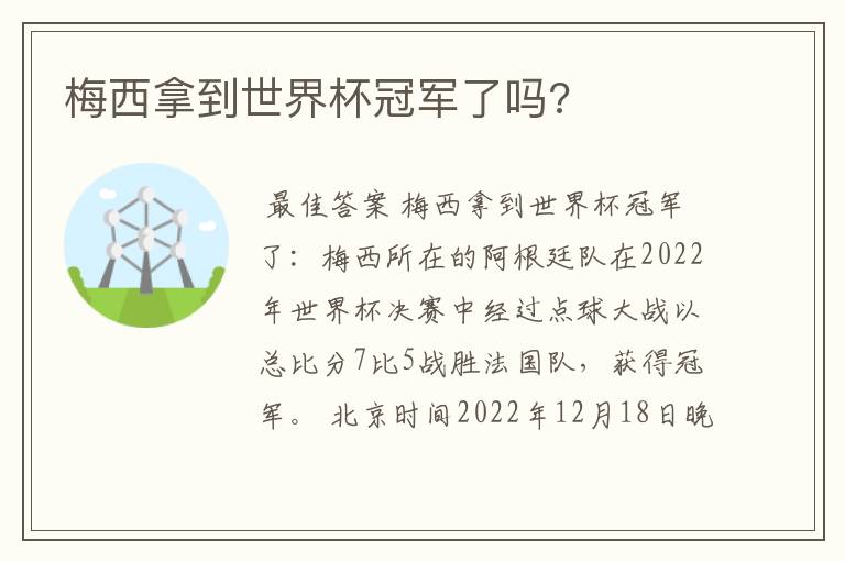 梅西拿到世界杯冠军了吗?