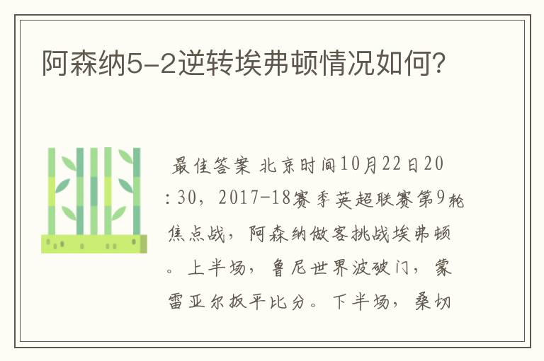 阿森纳5-2逆转埃弗顿情况如何?
