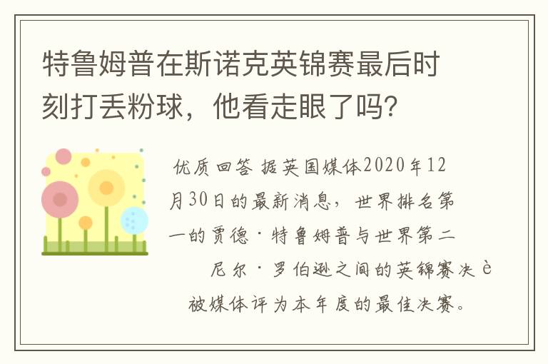 特鲁姆普在斯诺克英锦赛最后时刻打丢粉球,他看走眼了吗?