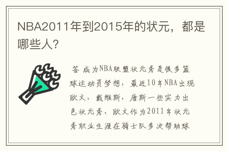 NBA2011年到2015年的状元,都是哪些人?