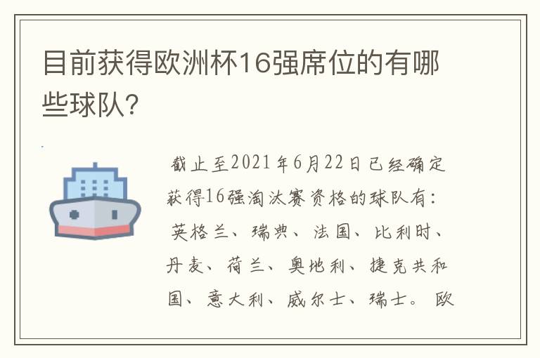 目前获得欧洲杯16强席位的有哪些球队?