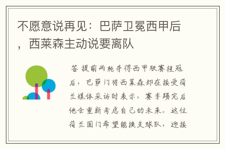 不愿意说再见:巴萨卫冕西甲后,西莱森主动说要离队