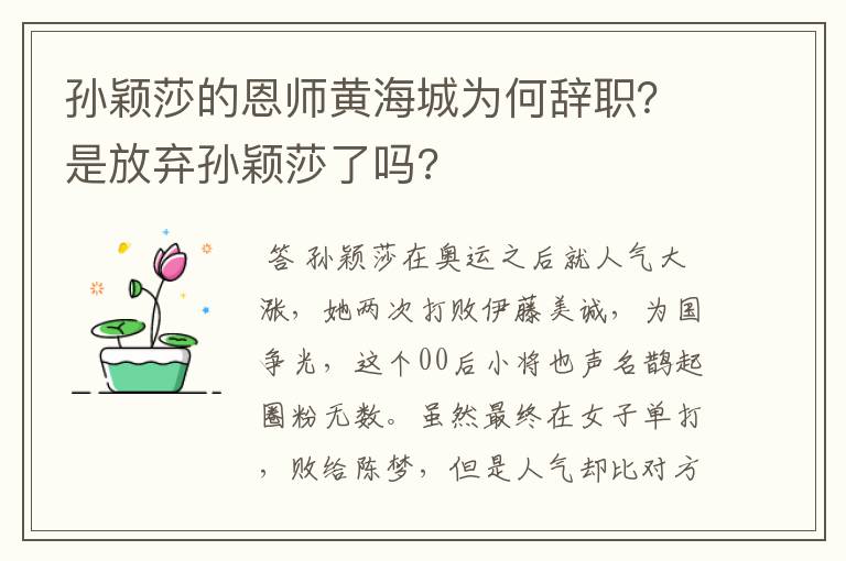 孙颖莎的恩师黄海城为何辞职?是放弃孙颖莎了吗?