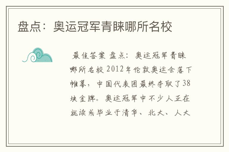 盘点:奥运冠军青睐哪所名校