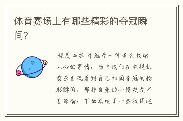 体育赛场上有哪些精彩的夺冠瞬间?