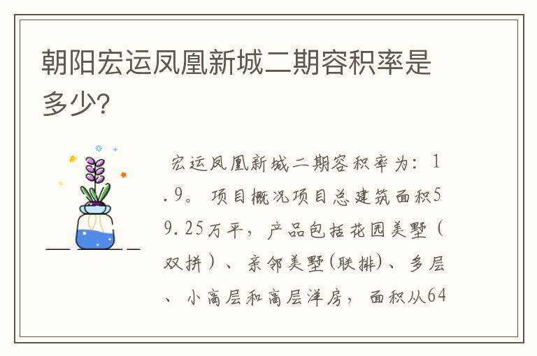 朝阳宏运凤凰新城二期容积率是多少?
