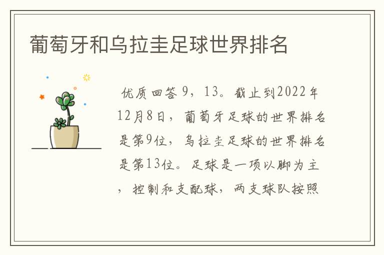 葡萄牙和乌拉圭足球世界排名