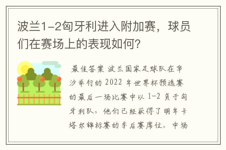 波兰1-2匈牙利进入附加赛，球员们在赛场上的表现如何？