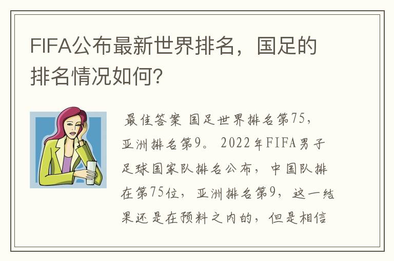 FIFA公布最新世界排名,国足的排名情况如何?