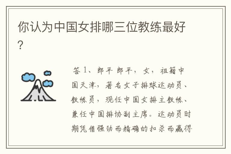 你认为中国女排哪三位教练最好?