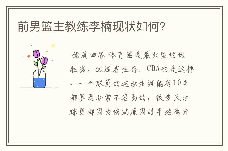 前男篮主教练李楠现状如何?