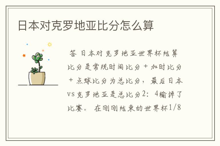 日本对克罗地亚比分怎么算