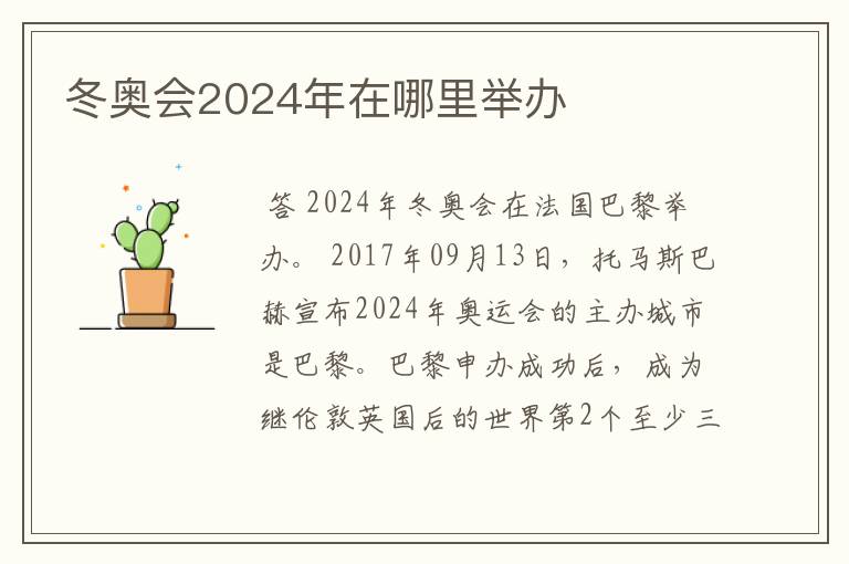 冬奥会2024年在哪里举办