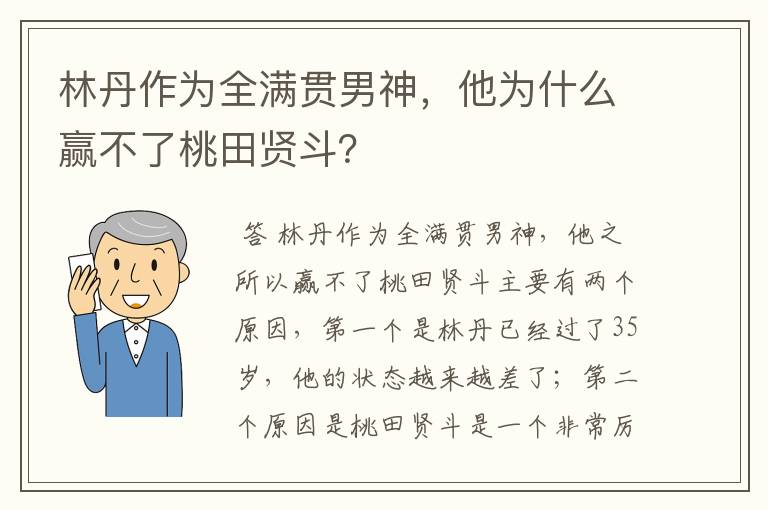 林丹作为全满贯男神,他为什么赢不了桃田贤斗?
