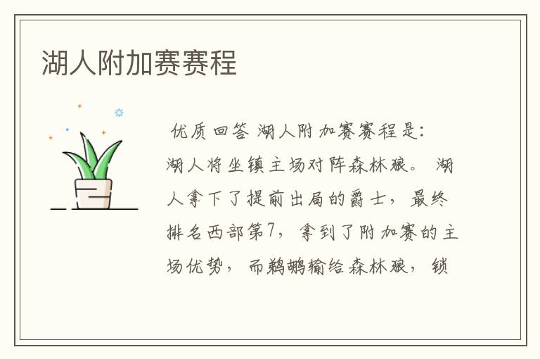 湖人附加赛赛程