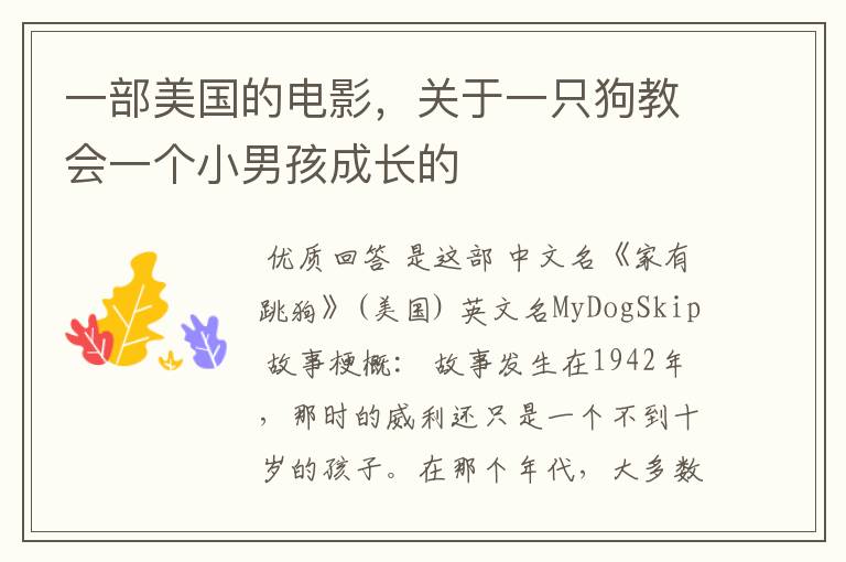 一部美国的电影，关于一只狗教会一个小男孩成长的