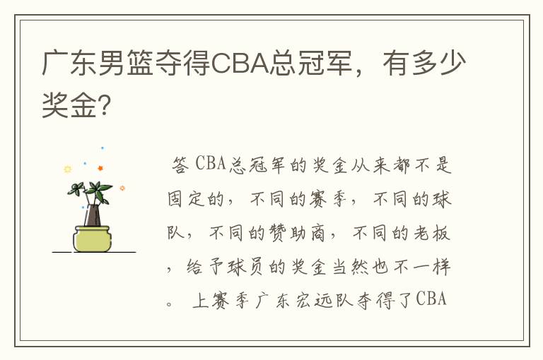 广东男篮夺得CBA总冠军,有多少奖金?