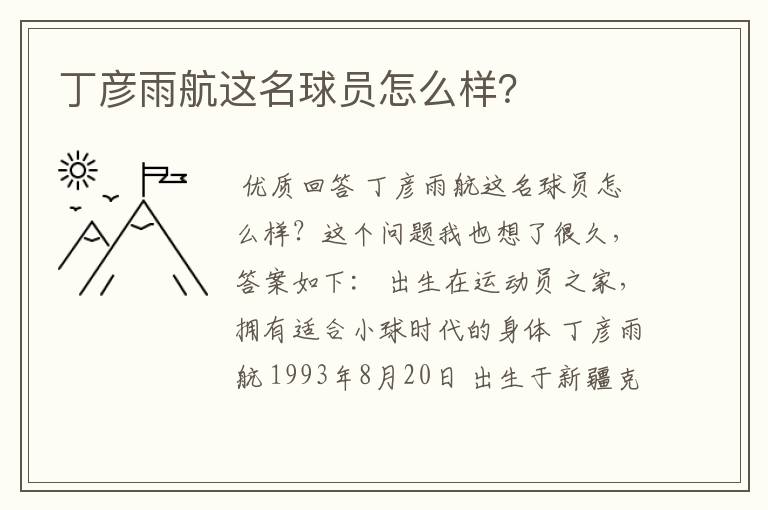 丁彦雨航这名球员怎么样?