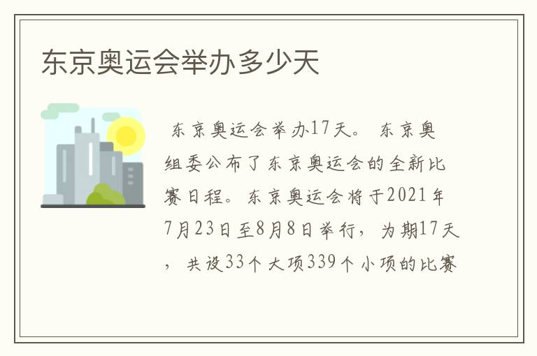 东京奥运会举办多少天