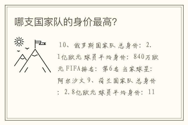 哪支国家队的身价最高?