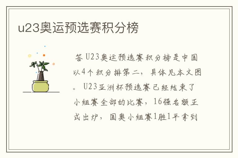 u23奥运预选赛积分榜
