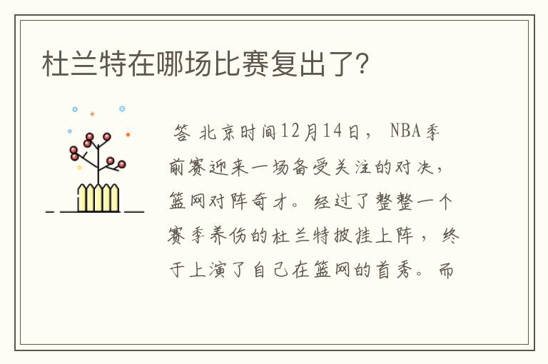 杜兰特在哪场比赛复出了?