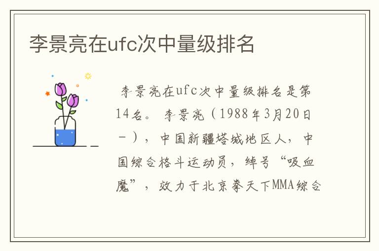 李景亮在ufc次中量级排名
