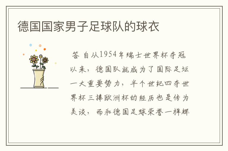 德国国家男子足球队的球衣