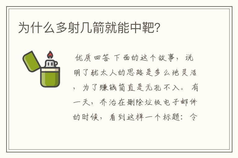 为什么多射几箭就能中靶?