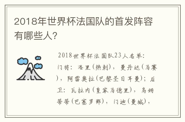 2018年世界杯法国队的首发阵容有哪些人?