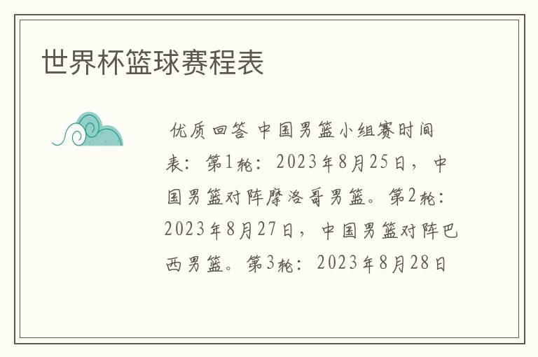 世界杯篮球赛程表