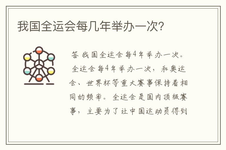 我国全运会每几年举办一次？