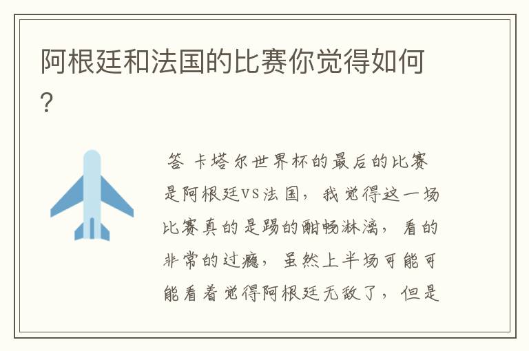 阿根廷和法国的比赛你觉得如何?