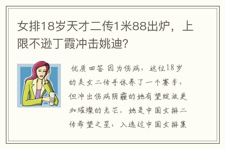女排18岁天才二传1米88出炉,上限不逊丁霞冲击姚迪?