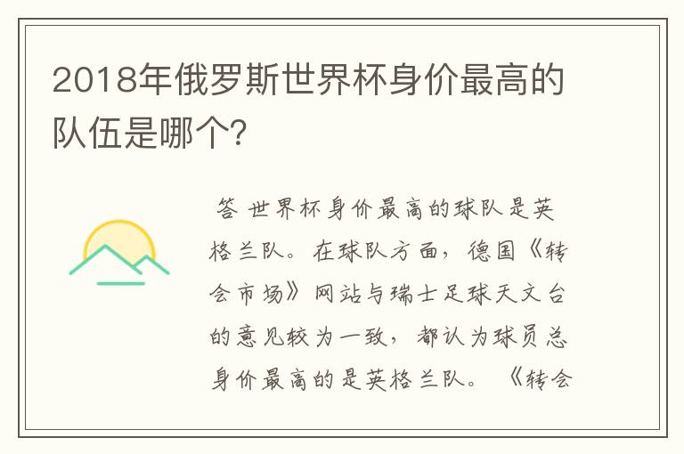 2018年俄罗斯世界杯身价最高的队伍是哪个？