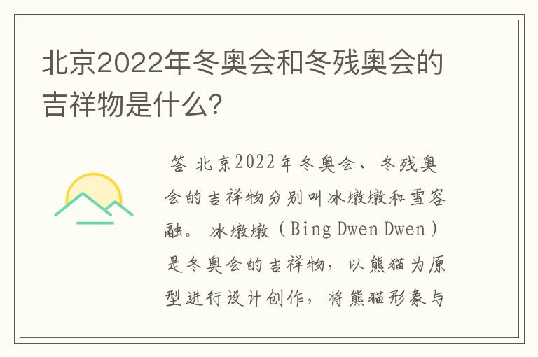 北京2022年冬奥会和冬残奥会的吉祥物是什么?